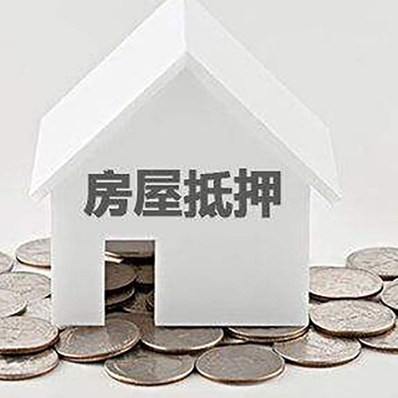 林芝重庆房子抵押贷款办理优势