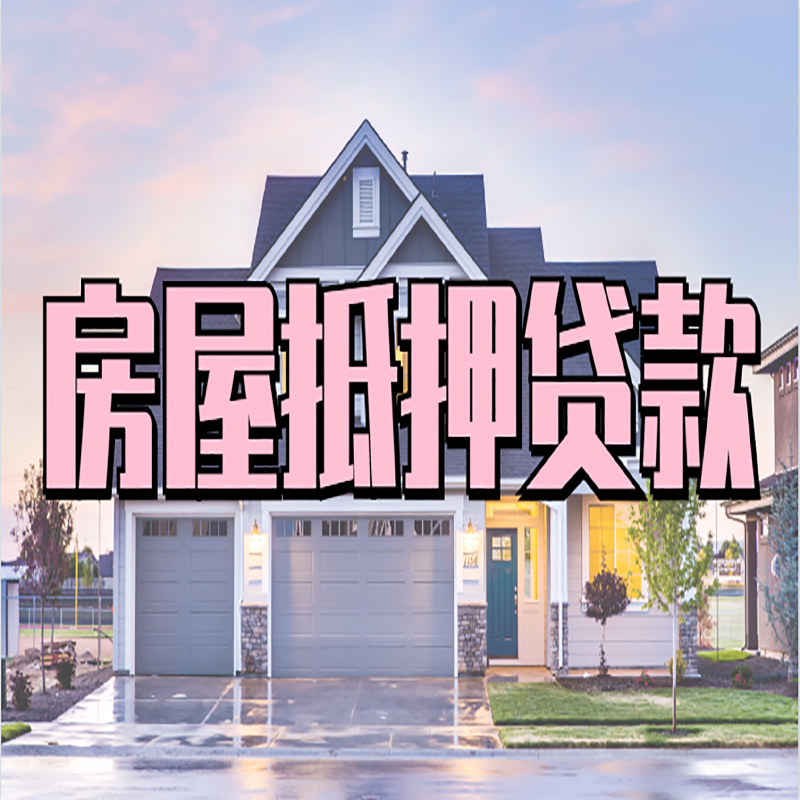 林芝申请房产抵押贷款的条件及资料--重庆房产抵押贷款