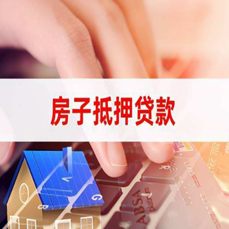 林芝房子抵押贷款怎么办理？