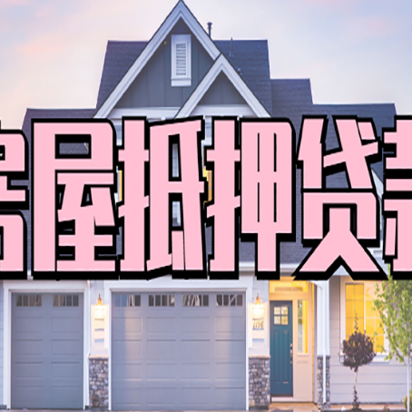 林芝房产抵押贷款需要哪些条件呢?