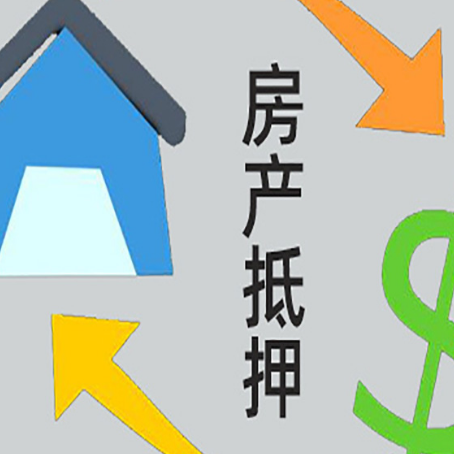 林芝房屋抵押贷款可以贷多少钱?