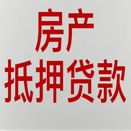 林芝房产抵押贷款需要什么材料和手续